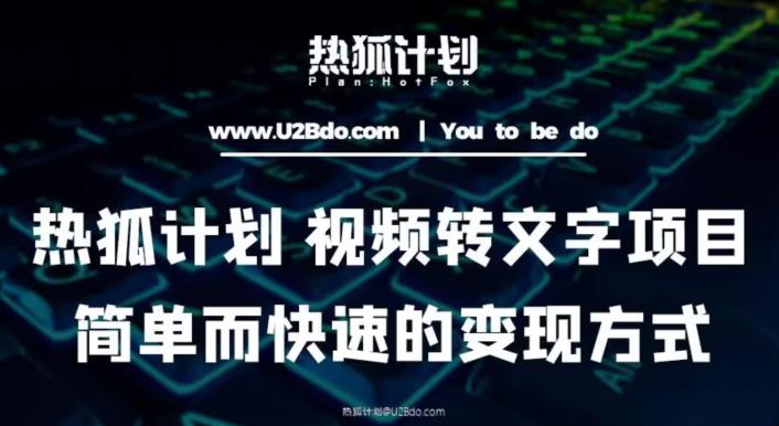 热狐计划：视频转文字项目，简单而快速的变现方式-第一资源网