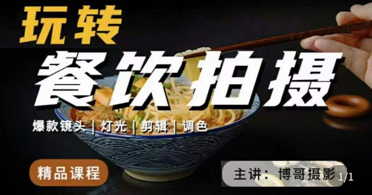 博哥餐饮拍摄-餐饮拍摄干货，讲解真正适用于餐饮行业实用“干货”让你美食视频更诱人-第一资源网