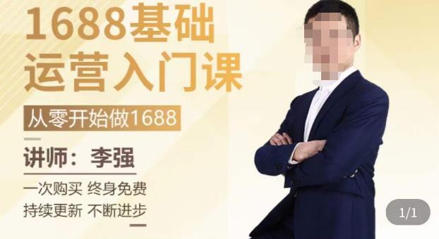 1688运营基础入门系统课，​20课时带你系统性解析1688运营-第一资源网