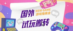 外面收费688的国外GamesRepay游戏试玩搬砖项目,手动玩游戏,一个月收入八九千【详细玩法教程】-第一资源网