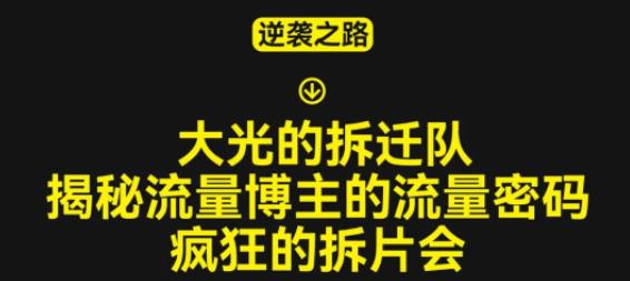 大光的拆迁队（30个片），揭秘博主的流量密码，疯狂的拆片会-第一资源网