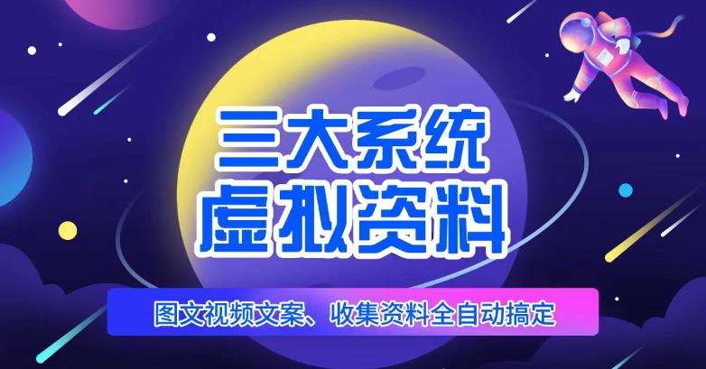 三大系统帮你运营虚拟资料项目，图文视频资料全自动搞定，不用动手日赚800+-第一资源网
