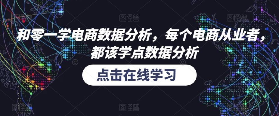 和零一学电商数据分析，每个电商从业者，都该学点数据分析-第一资源网