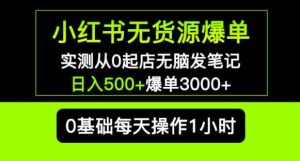 小红书无货源爆单实测从0起店无脑发笔记爆单3000+长期项目可多店-第一资源网