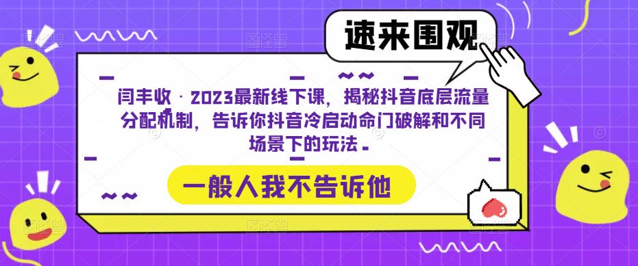 闫丰收·2023最新线下课，揭秘抖音底层流量分配机制，告诉你抖音冷启动命门破解和不同场景下的玩法-第一资源网