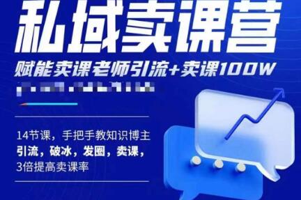 宋老师·卖课老师私域卖课营，手把手教知识博主引流、破冰、发圈、卖课（16节课完整版）-第一资源网