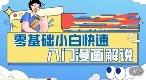 零基础小白快速入门漫画解说,从零掌握漫画解说全过程-第一资源网