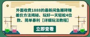 外面收费1888的最新闲鱼搬砖赚差价方法揭秘、玩好一天轻松4位数、简单暴利【详细玩法教程】-第一资源网