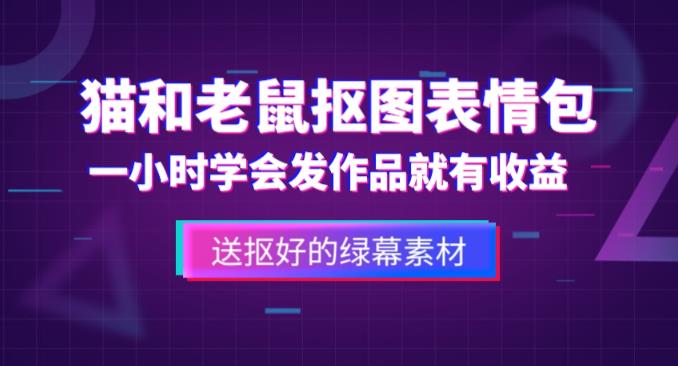 外面收费880的猫和老鼠绿幕抠图表情包视频制作教程，一条视频13万点赞，直接变现3W-第一资源网