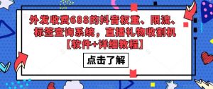 外发收费688的抖音权重、限流、标签查询系统,直播礼物收割机【软件+详细教程】-第一资源网