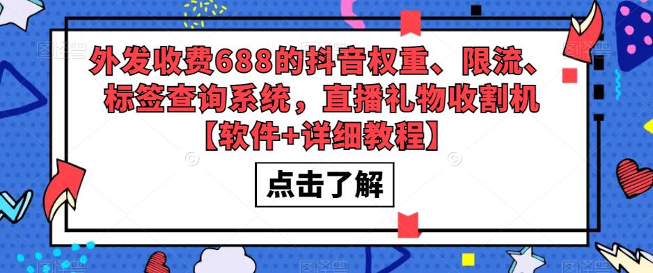 外发收费688的抖音权重、限流、标签查询系统，直播礼物收割机【软件+详细教程】-第一资源网