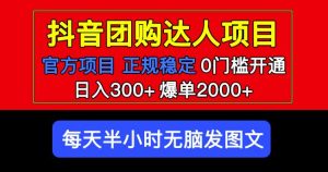 官方扶持正规项目抖音团购达人日入300+爆单2000+0门槛每天半小时发图文-第一资源网
