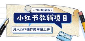 小红书教辅项目2023最新版:收益上限高(月入2W+操作简单易上手)-第一资源网