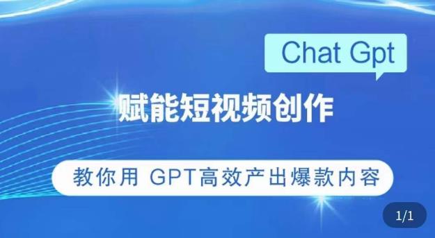 ChatGPT赋能短视频创作课，​掌握ChatGPT操作方法，教你用GPT高效产出爆款内容-第一资源网