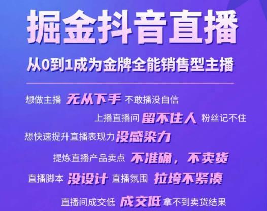 掘金抖音直播，从0到1成为金牌全能销售型主播-第一资源网