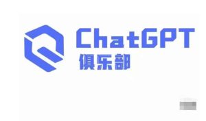 ChatGPT俱乐部·商业创作和应用训练营,教你用ChatGPT抓住未来风口-第一资源网