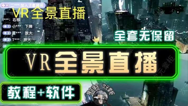 抖音直播VR全景3D立体元宇宙直播间搭建教程软件【详细玩法教程】-第一资源网