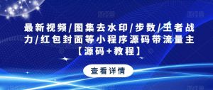 最新视频/图集去水印/步数/王者战力/红包封面等小程序源码带流量主【源码+教程】-第一资源网