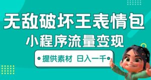 无敌破坏王动画表情包快手抖音小程序流量变现，只要发就能上热门，一条视频赚几千的都很正常（揭秘）-第一资源网