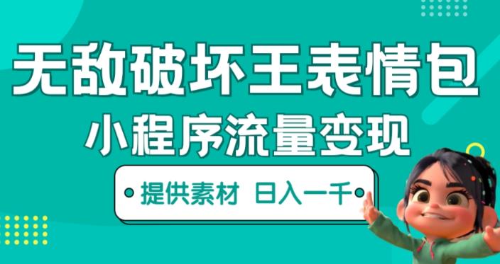 无敌破坏王动画表情包快手抖音小程序流量变现，只要发就能上热门，一条视频赚几千的都很正常（揭秘）-第一资源网