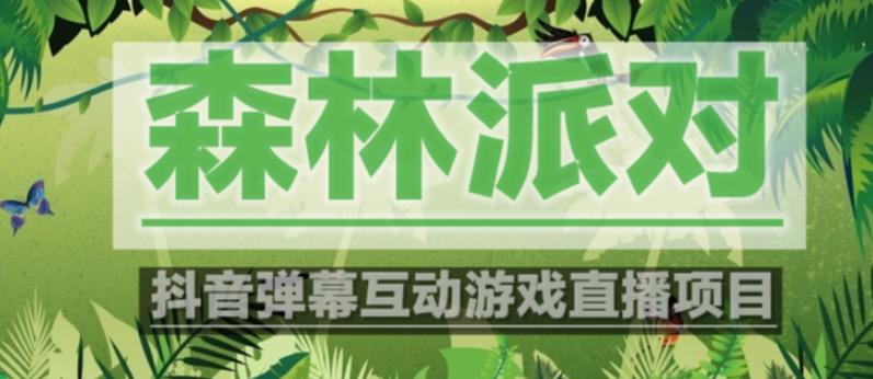 外面收费1980的抖音森林派对直播项目，可虚拟人直播，抖音报白，实时互动直播【软件+教程】-第一资源网