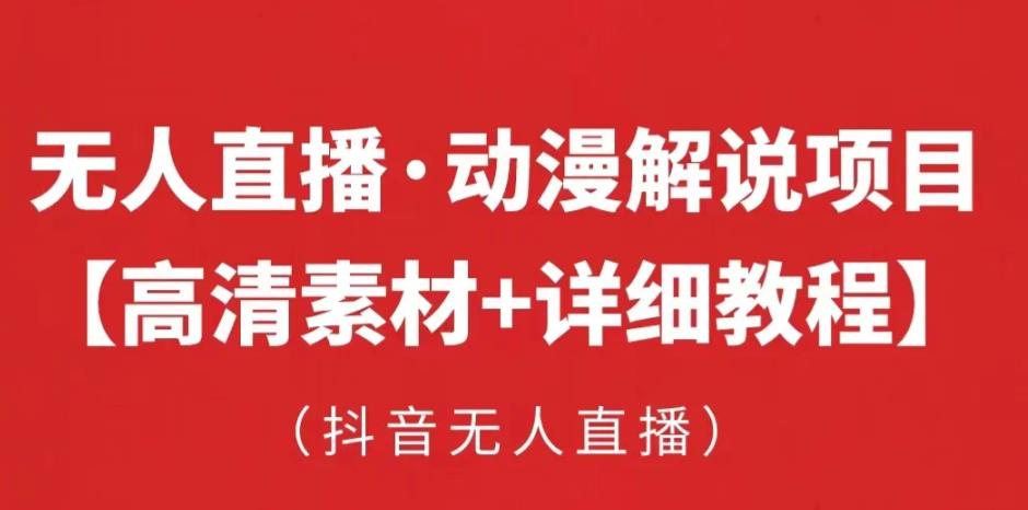 抖音无人直播·动漫解说项目，吸金挂机躺赚可落地实操【工具+素材+教程】-第一资源网