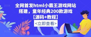 全网首发html小霸王游戏网站搭建,童年经典200款游戏【源码+教程】-第一资源网
