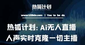热狐计划:Ai无人直播实时克隆一切主播·无人直播新时代(包含所有使用到的软件)-第一资源网