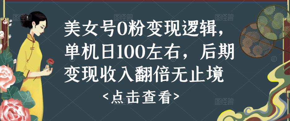 美女号0粉变现逻辑，单机日100左右，后期变现收入翻倍无止境-第一资源网