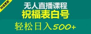 外面收费998最新抖音祝福号无人直播项目单号日入500+【详细教程+素材】-第一资源网