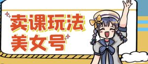 短视频美女号变现新方法,新号日入100+短视频躺赚,发好视频就可以了,矩阵多号多发作品效果更好-第一资源网