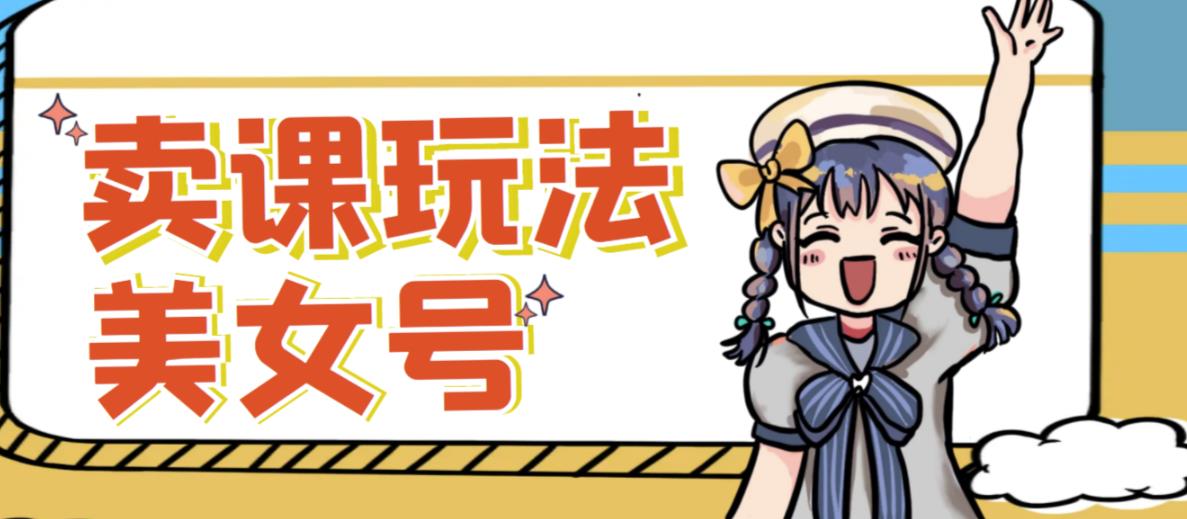 短视频美女号变现新方法，新号日入100+短视频躺赚，发好视频就可以了，矩阵多号多发作品效果更好-第一资源网