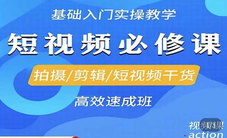 李逍遥·短视频零基础起号，​拍摄/剪辑/短视频干货高效速成班-第一资源网