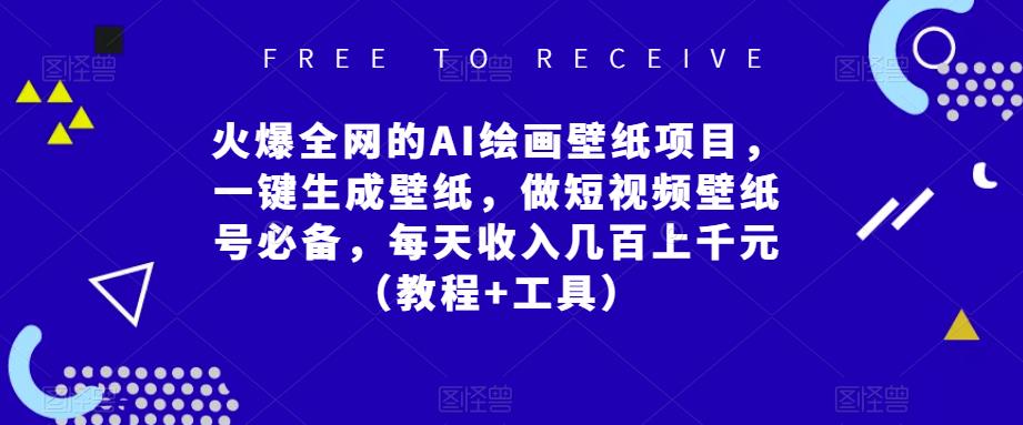 火爆全网的AI绘画壁纸项目，一键生成壁纸，做短视频壁纸号必备，每天收入几百上千元（教程+工具）-第一资源网