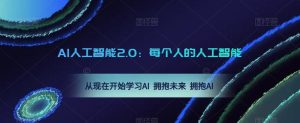 AI人工智能2.0：每个人的人工智能课：从现在开始学习AI 拥抱未来 拥抱AI-第一资源网
