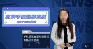 宁老师餐饮行业手机绿幕直播课程，高清手机绿幕直播搭建教程，直播场景拍摄-第一资源网