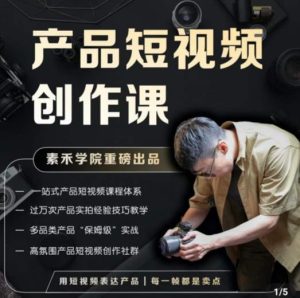 产品短视频创作课，电商产品种草拍摄剪辑内容创作一站式课程，让你更好的获取短视频流量-第一资源网