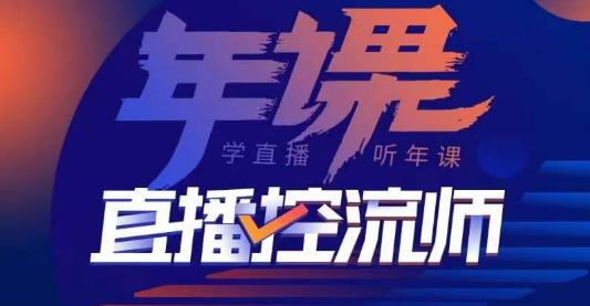 点金手·直播控流师，主播、运营、老板课、商城课，一套课让你全看懂-第一资源网