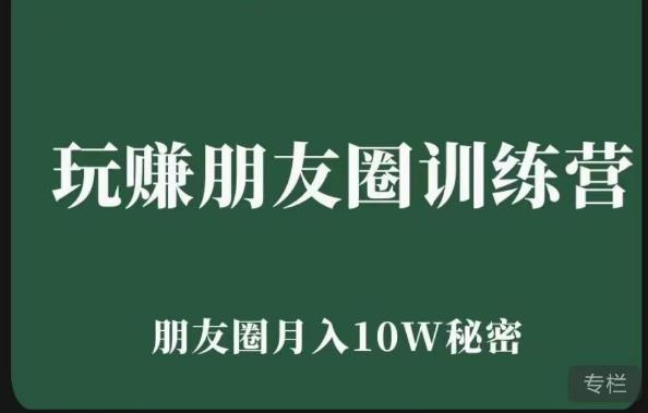 玩赚朋友圈系统课，朋友圈月入10W的秘密，​7天系统图文课程-第一资源网