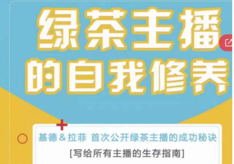 绿茶主播的自我修养，写给所有主播的生存指南，首次公开绿茶主播的成功秘诀-第一资源网