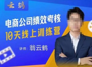 云鹤·电商公司10个岗位绩效考核的底层知识体系和落地方案-第一资源网