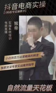 猴帝4月1600线上课,0粉起号实操教学,自然流量天花板-第一资源网