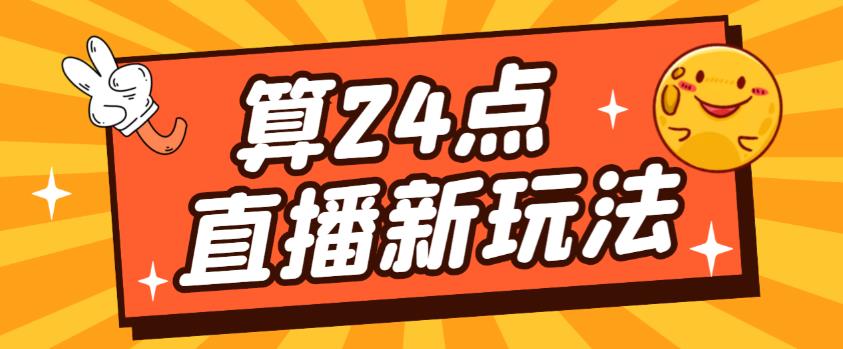 外面卖1200的最新直播撸音浪玩法，算24点，轻松日入大几千【详细玩法教程】-第一资源网