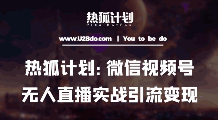 热狐计划：微信视频号鸡哥无人直播新玩法，无人直播撸礼物+引流变现带素材-第一资源网