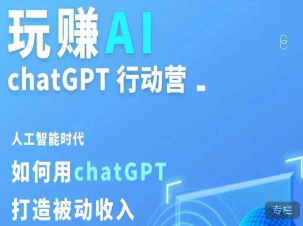 玩赚AI ChatGPT行动营，人工智能时代如何用ChatGPT打造被动收入-第一资源网