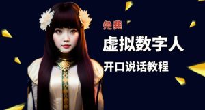 让照片开口说话,虚拟数字人兔费制作教程!自媒体做视频必备-第一资源网
