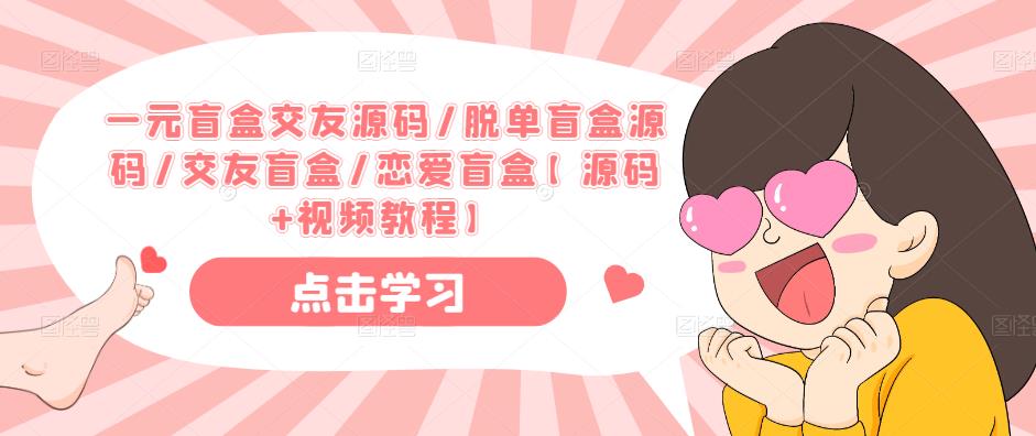 一元盲盒交友源码/脱单盲盒源码/交友盲盒/恋爱盲盒【源码+视频教程】-第一资源网