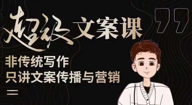 杯子glass超级文案课（迭代51节）文案进阶，文案爆款，带你从0到一成为文案爆款创作者！-第一资源网