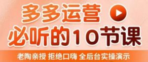 老陶电商·拼多多运营必听10节课,拒绝口嗨,全后台实操演示,花的少,赚得多,爆款更简单-第一资源网