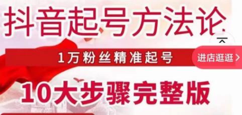 王泽旭·抖音起号方法论，​1万粉丝精准起号10大步骤完整版-第一资源网